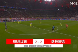 2026年02月22日 连追2球！多特2-2莱比锡距榜首8分 法比奥·席尔瓦替补95分钟绝平